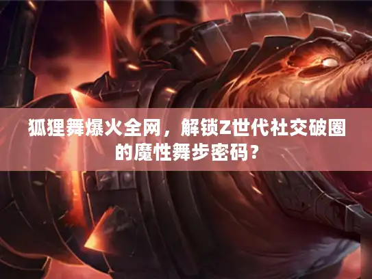 狐狸舞爆火全网，解锁Z世代社交破圈的魔性舞步密码？