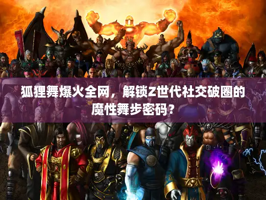 狐狸舞爆火全网，解锁Z世代社交破圈的魔性舞步密码？