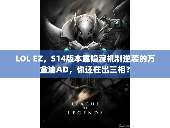 LOL EZ，S14版本靠隐藏机制逆袭的万金油AD，你还在出三相？