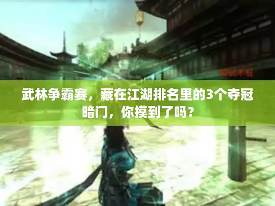 武林争霸赛，藏在江湖排名里的3个夺冠暗门，你摸到了吗？