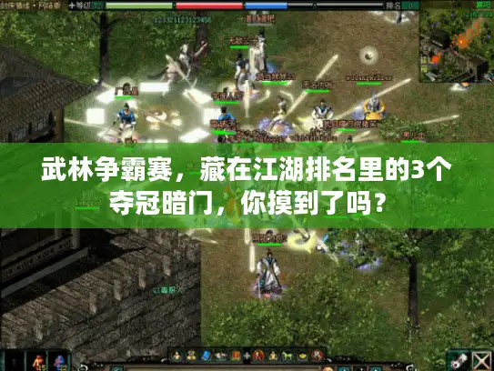 武林争霸赛，藏在江湖排名里的3个夺冠暗门，你摸到了吗？