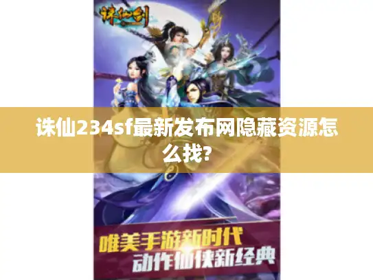 诛仙234sf最新发布网隐藏资源怎么找?