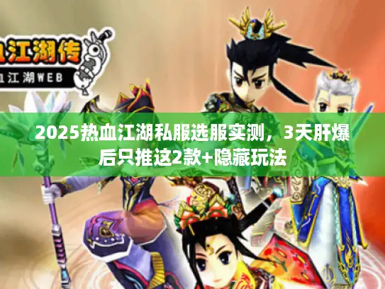 2025热血江湖私服选服实测，3天肝爆后只推这2款+隐藏玩法