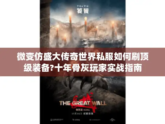 微变仿盛大传奇世界私服如何刷顶级装备?十年骨灰玩家实战指南 微变仿盛大传奇世界私服如何刷顶级装备?十年骨灰玩家实战指南