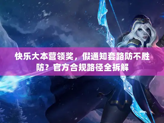 快乐大本营领奖,假通知套路防不胜防?官方合规路径全拆解 快乐大本营领奖,假通知套路防不胜防?官方合规路径全拆解