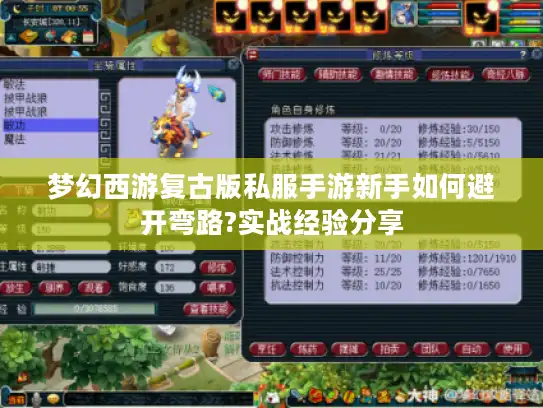 梦幻西游复古版私服手游新手如何避开弯路?实战经验分享