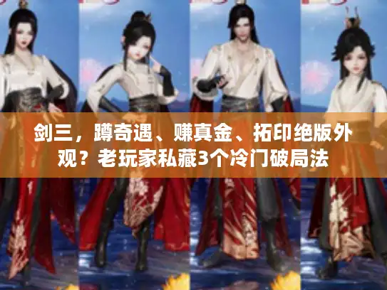 剑三，蹲奇遇、赚真金、拓印绝版外观？老玩家私藏3个冷门破局法