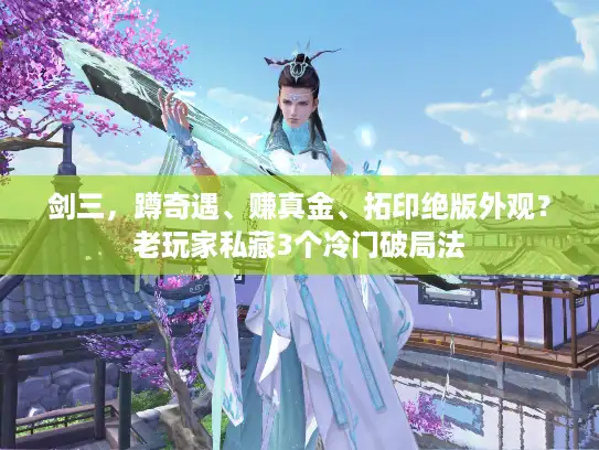剑三，蹲奇遇、赚真金、拓印绝版外观？老玩家私藏3个冷门破局法