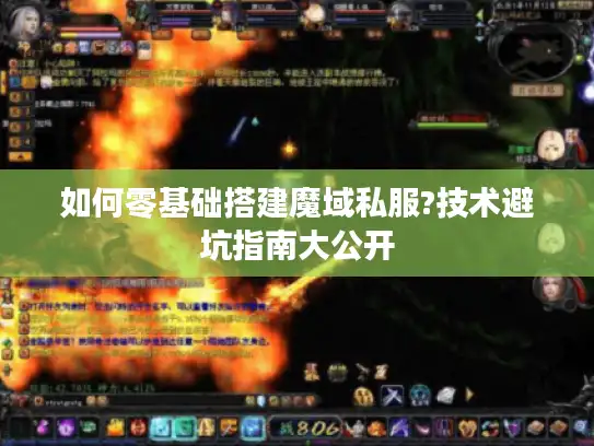 如何零基础搭建魔域私服?技术避坑指南大公开 如何零基础搭建魔域私服?技术避坑指南大公开