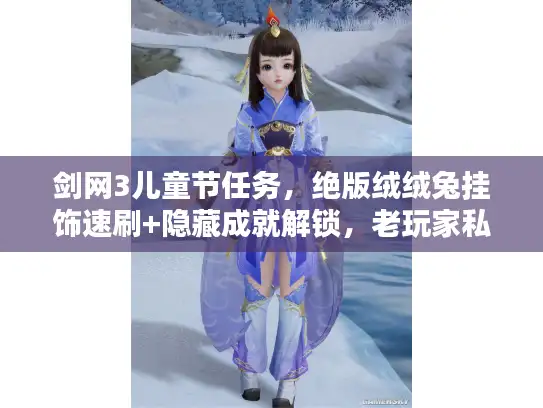 剑网3儿童节任务,绝版绒绒兔挂饰速刷+隐藏成就解锁,老玩家私藏的小众玩法? 剑网3儿童节任务,绝版绒绒兔挂饰速刷+隐藏成就解锁,老玩家私藏的小众玩法?