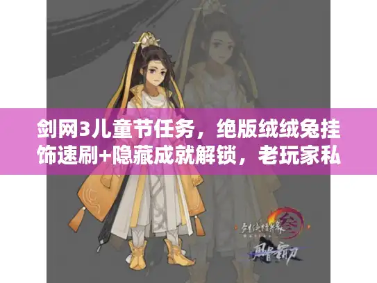 剑网3儿童节任务,绝版绒绒兔挂饰速刷+隐藏成就解锁,老玩家私藏的小众玩法? 剑网3儿童节任务,绝版绒绒兔挂饰速刷+隐藏成就解锁,老玩家私藏的小众玩法?