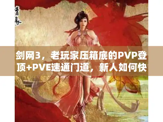 剑网3,老玩家压箱底的PVP登顶+PVE速通门道,新人如何快速破局? 剑网3,老玩家压箱底的PVP登顶+PVE速通门道,新人如何快速破局?