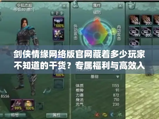 剑侠情缘网络版官网藏着多少玩家不知道的干货？专属福利与高效入坑路径全解析