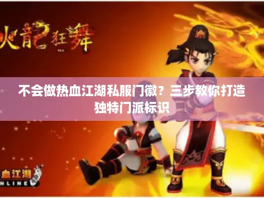 不会做热血江湖私服门徽?三步教你打造独特门派标识 不会做热血江湖私服门徽?三步教你打造独特门派标识