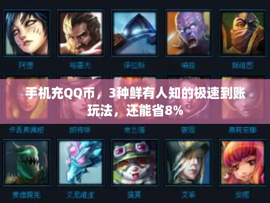 手机充QQ币，3种鲜有人知的极速到账玩法，还能省8%