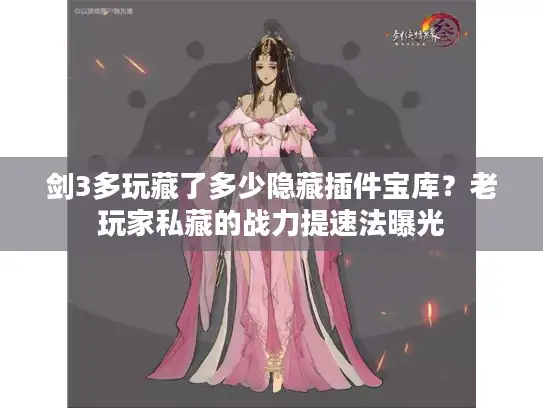 剑3多玩藏了多少隐藏插件宝库？老玩家私藏的战力提速法曝光