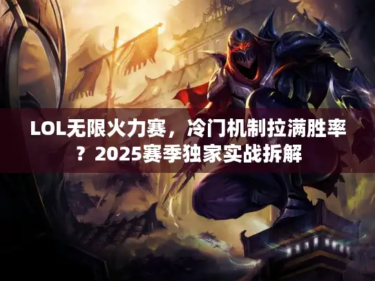 LOL无限火力赛，冷门机制拉满胜率？2025赛季独家实战拆解