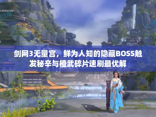 剑网3无量宫，鲜为人知的隐藏BOSS触发秘辛与橙武碎片速刷最优解