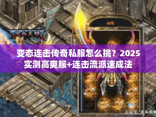 变态连击传奇私服怎么挑？2025实测高爽服+连击流派速成法
