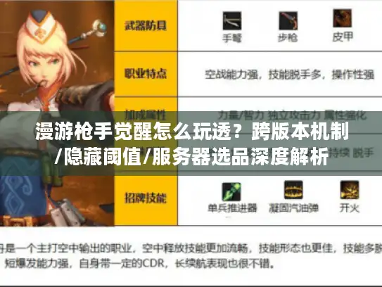 漫游枪手觉醒怎么玩透?跨版本机制/隐藏阈值/服务器选品深度解析 漫游枪手觉醒怎么玩透?跨版本机制/隐藏阈值/服务器选品深度解析