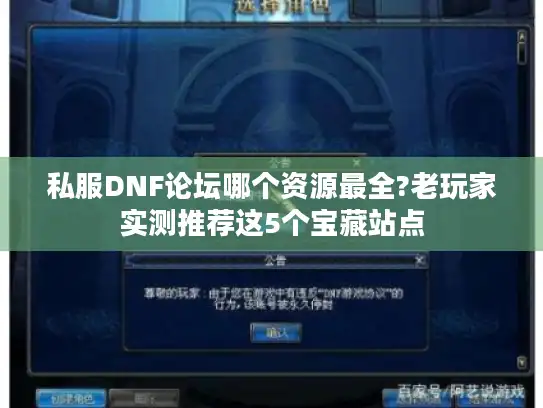 私服DNF论坛哪个资源最全?老玩家实测推荐这5个宝藏站点
