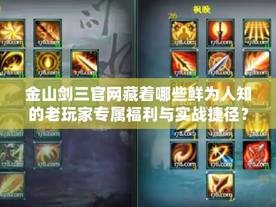 金山剑三官网藏着哪些鲜为人知的老玩家专属福利与实战捷径? 金山剑三官网藏着哪些鲜为人知的老玩家专属福利与实战捷径?