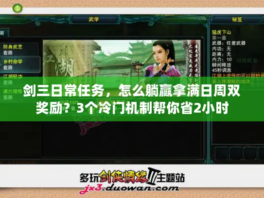 剑三日常任务，怎么躺赢拿满日周双奖励？3个冷门机制帮你省2小时