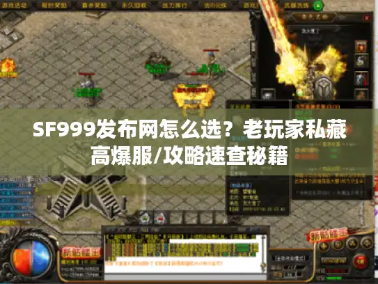 SF999发布网怎么选？老玩家私藏高爆服/攻略速查秘籍