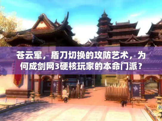 苍云军，盾刀切换的攻防艺术，为何成剑网3硬核玩家的本命门派？