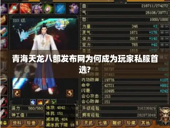 青海天龙八部发布网为何成为玩家私服首选?