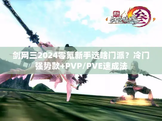 剑网三2024零氪新手选啥门派？冷门强势款+PVP/PVE速成法