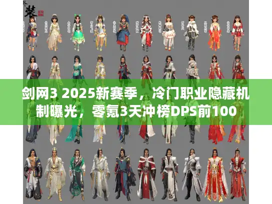 剑网3 2025新赛季，冷门职业隐藏机制曝光，零氪3天冲榜DPS前100