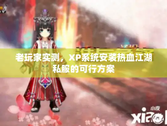 老玩家实测,XP系统安装热血江湖私服的可行方案 老玩家实测,XP系统安装热血江湖私服的可行方案