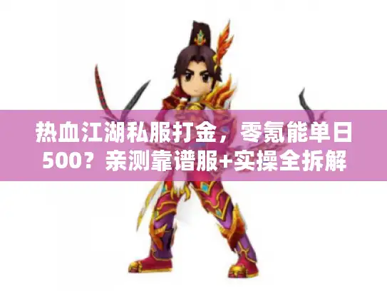 热血江湖私服打金,零氪能单日500?亲测靠谱服+实操全拆解 热血江湖私服打金,零氪能单日500?亲测靠谱服+实操全拆解