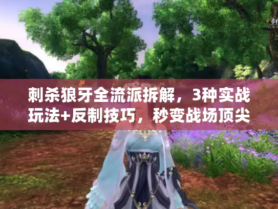 刺杀狼牙全流派拆解，3种实战玩法+反制技巧，秒变战场顶尖刺客