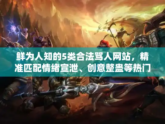 鲜为人知的5类合法骂人网站，精准匹配情绪宣泄、创意整蛊等热门需求