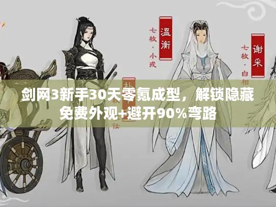 剑网3新手30天零氪成型,解锁隐藏免费外观+避开90%弯路 剑网3新手30天零氪成型,解锁隐藏免费外观+避开90%弯路