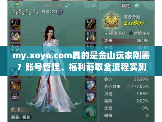 my.xoyo.com真的是金山玩家刚需？账号管理、福利薅取全流程实测