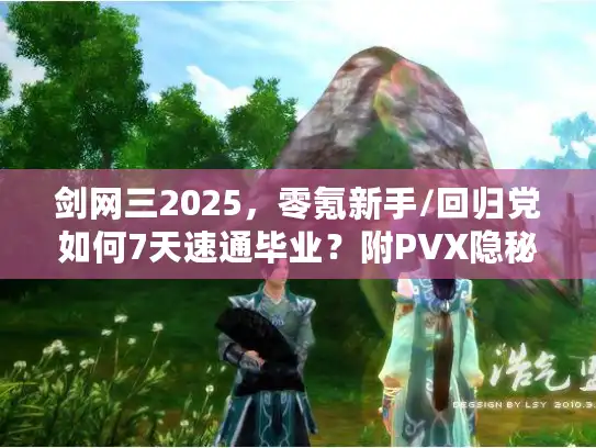 剑网三2025，零氪新手/回归党如何7天速通毕业？附PVX隐秘赚金门道