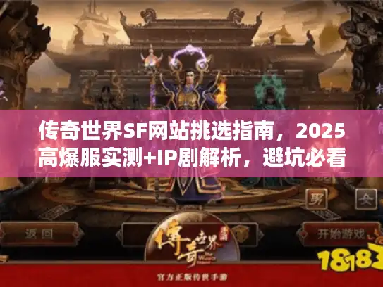 传奇世界SF网站挑选指南,2025高爆服实测+IP剧解析,避坑必看 传奇世界SF网站挑选指南,2025高爆服实测+IP剧解析,避坑必看