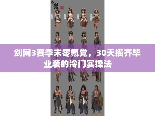 剑网3赛季末零氪党，30天攒齐毕业装的冷门实操法