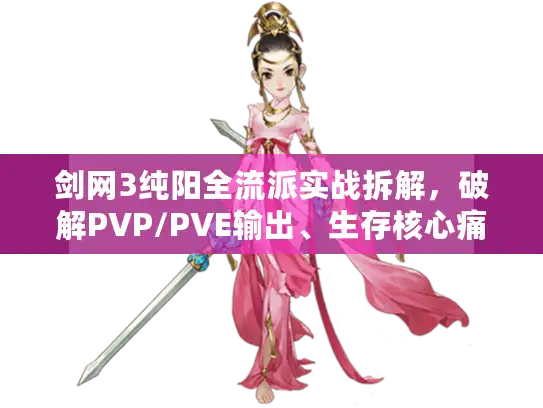 剑网3纯阳全流派实战拆解，破解PVP/PVE输出、生存核心痛点