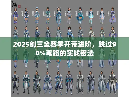 2025剑三全赛季开荒进阶,跳过90%弯路的实战密法 2025剑三全赛季开荒进阶,跳过90%弯路的实战密法