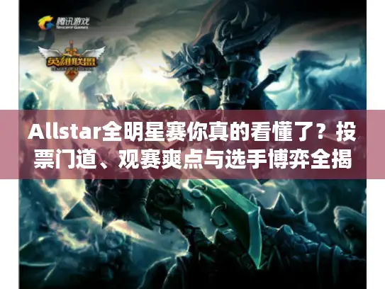 Allstar全明星赛你真的看懂了？投票门道、观赛爽点与选手博弈全揭秘