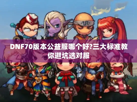 DNF70版本公益服哪个好?三大标准教你避坑选对服