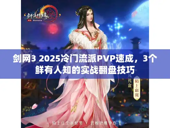 剑网3 2025冷门流派PVP速成，3个鲜有人知的实战翻盘技巧