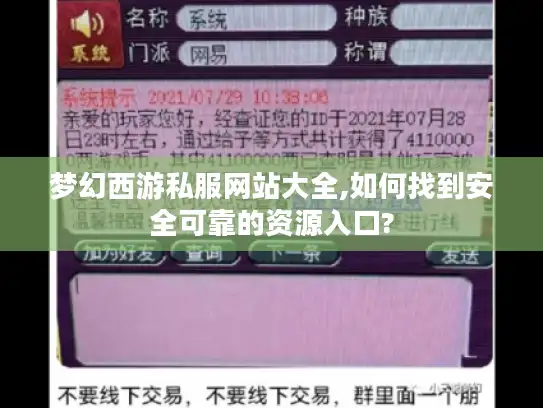 梦幻西游私服网站大全,如何找到安全可靠的资源入口?