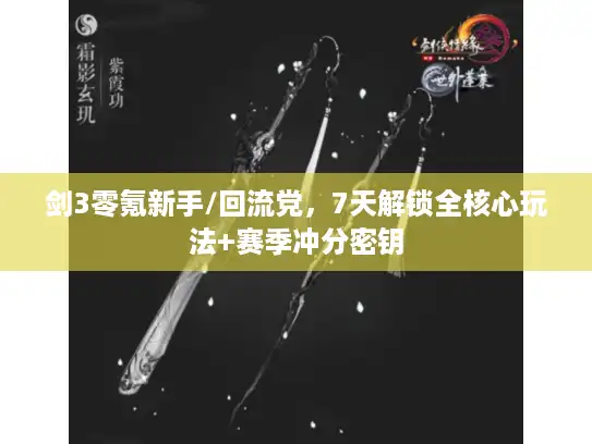 剑3零氪新手/回流党，7天解锁全核心玩法+赛季冲分密钥