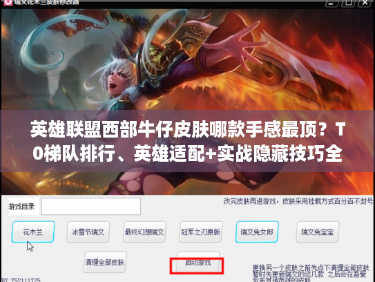 英雄联盟西部牛仔皮肤哪款手感最顶？T0梯队排行、英雄适配+实战隐藏技巧全曝光