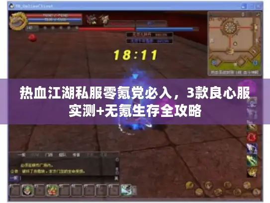 热血江湖私服零氪党必入，3款良心服实测+无氪生存全攻略